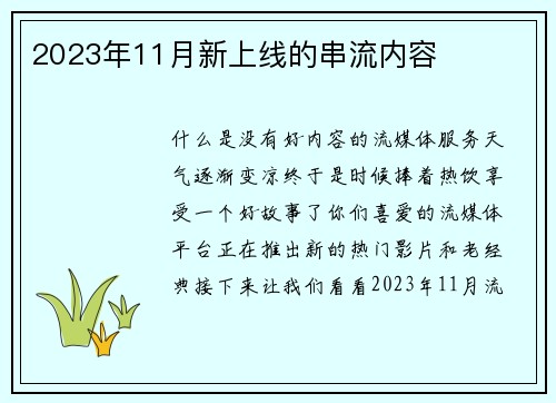 2023年11月新上线的串流内容 