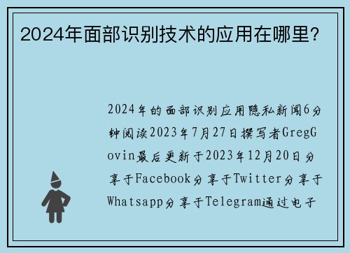 2024年面部识别技术的应用在哪里？