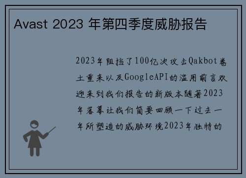 Avast 2023 年第四季度威胁报告 