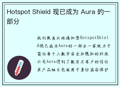 Hotspot Shield 现已成为 Aura 的一部分 