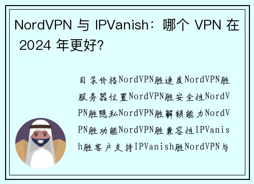 NordVPN 与 IPVanish：哪个 VPN 在 2024 年更好？