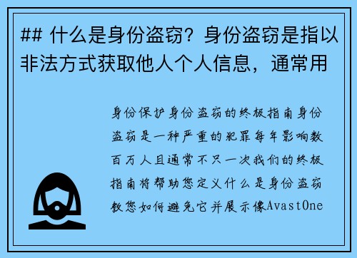 ## 什么是身份盗窃？身份盗窃是指以非法方式获取他人个人信息，通常用于进行欺诈或其他犯罪活动的行