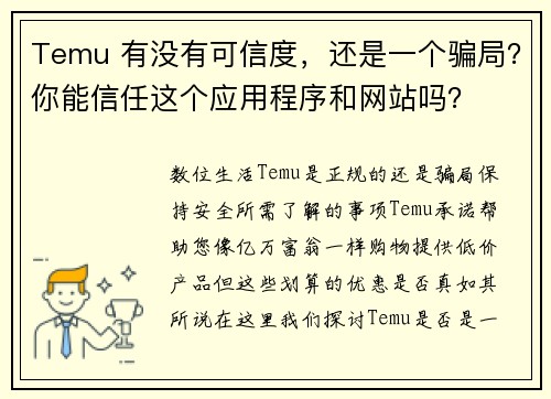 Temu 有没有可信度，还是一个骗局？你能信任这个应用程序和网站吗？