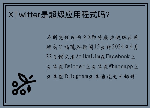 XTwitter是超级应用程式吗？