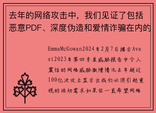 去年的网络攻击中，我们见证了包括恶意PDF、深度伪造和爱情诈骗在内的100亿次攻击。