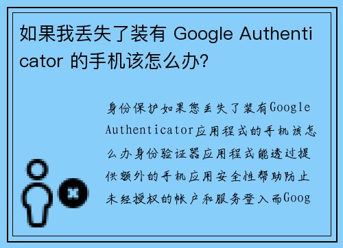 如果我丢失了装有 Google Authenticator 的手机该怎么办？