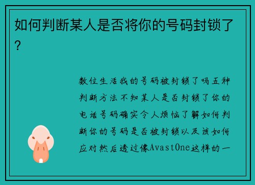 如何判断某人是否将你的号码封锁了？