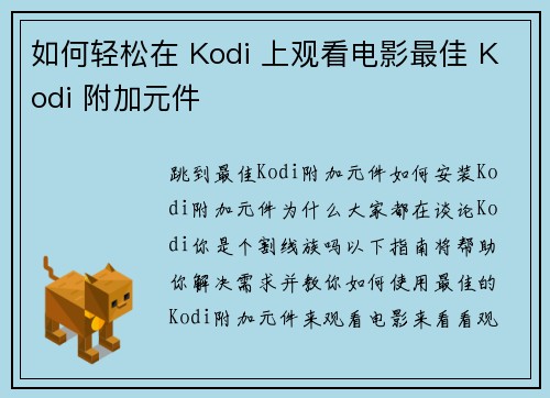 如何轻松在 Kodi 上观看电影最佳 Kodi 附加元件