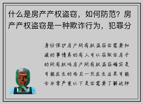 什么是房产产权盗窃，如何防范？房产产权盗窃是一种欺诈行为，犯罪分子通过伪造文件或其他非法手段，冒