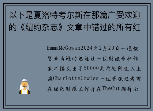 以下是夏洛特考尔斯在那篇广受欢迎的《纽约杂志》文章中错过的所有红旗。