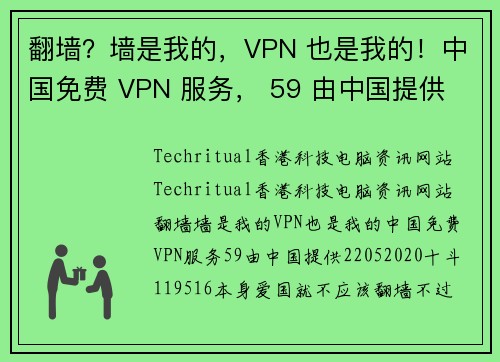 翻墙？墙是我的，VPN 也是我的！中国免费 VPN 服务， 59 由中国提供