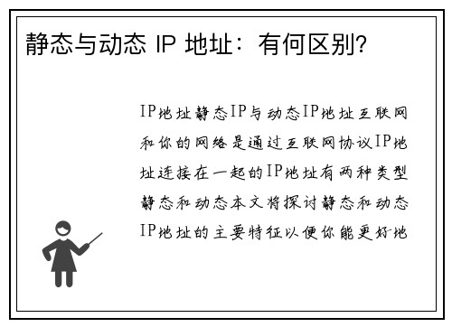 静态与动态 IP 地址：有何区别？