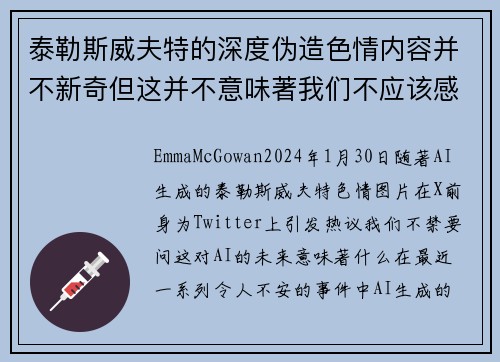 泰勒斯威夫特的深度伪造色情内容并不新奇但这并不意味著我们不应该感到担忧。