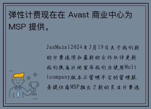 弹性计费现在在 Avast 商业中心为 MSP 提供。