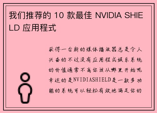 我们推荐的 10 款最佳 NVIDIA SHIELD 应用程式 