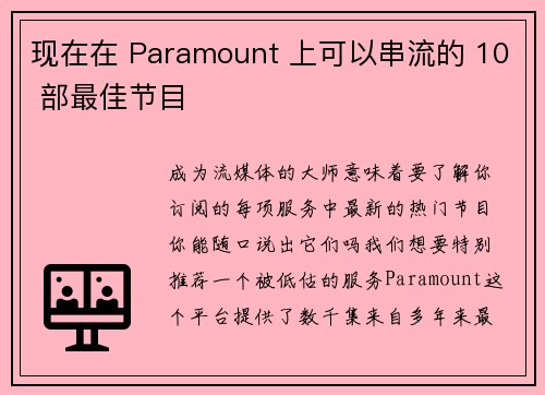 现在在 Paramount 上可以串流的 10 部最佳节目 