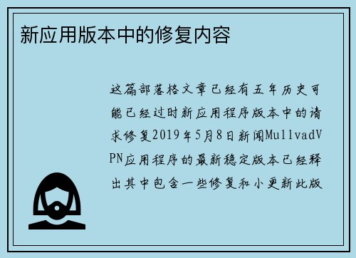 新应用版本中的修复内容 